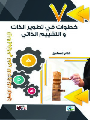 cover image of 7 خطوات في تطوير الذات والتقييم الذاتي